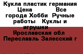 Кукла пластик германия › Цена ­ 4 000 - Все города Хобби. Ручные работы » Куклы и игрушки   . Ярославская обл.,Переславль-Залесский г.